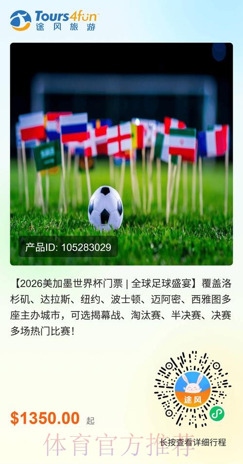 2026美加墨世界杯门票价格及购票指南 2026美加墨世界杯门票价格及购票指南